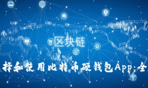 如何选择和使用比特币硬钱包App：全面指南