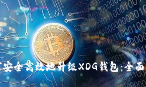 如何安全高效地升级XDG钱包：全面指南