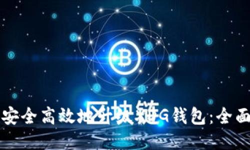 如何安全高效地升级XDG钱包：全面指南