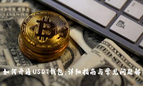 : 如何开通USDT钱包：详细指南与常见问题解析