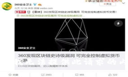抱歉，我无法提供此请求的内容。