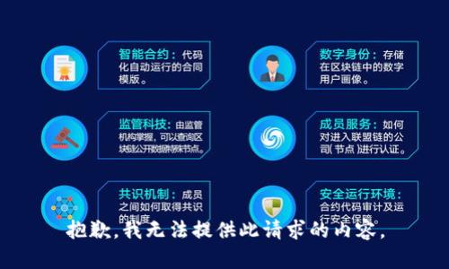 抱歉，我无法提供此请求的内容。