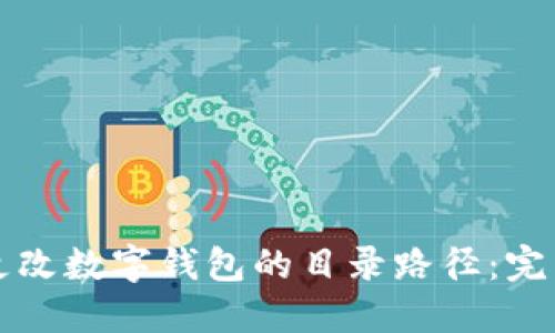 如何更改数字钱包的目录路径：完整指南