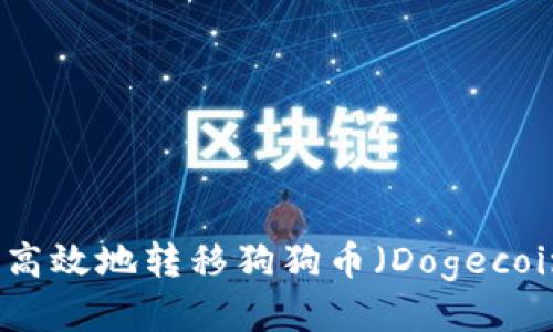 如何安全高效地转移狗狗币（Dogecoin）至钱包