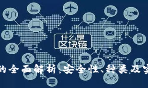 冷钱包的全面解析：安全性、种类及实现技巧