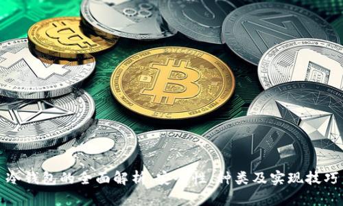 冷钱包的全面解析：安全性、种类及实现技巧