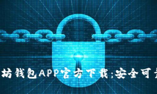 2023年最新以太坊钱包APP官方下载：安全可靠的苹果用户指南