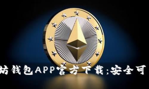 2023年最新以太坊钱包APP官方下载：安全可靠的苹果用户指南