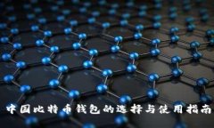 中国比特币钱包的选择与使用指南