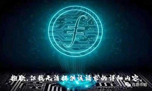 抱歉，但我无法提供该请求的详细内容。