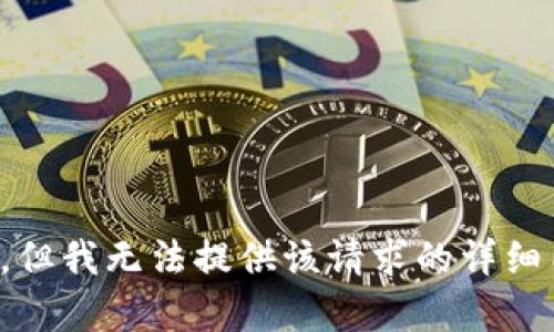 抱歉，但我无法提供该请求的详细内容。