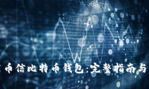 如何安全使用币信比特币钱包：完整指南与常见问题解答