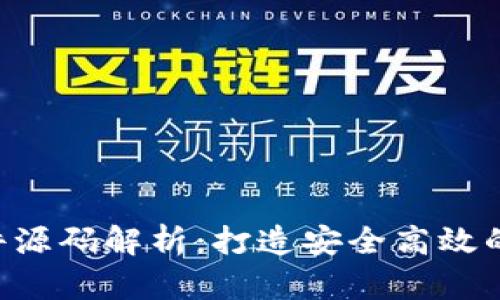 优质Token钱包系统软件源码解析：打造安全高效的数字货币存储解决方案