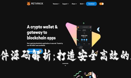 优质Token钱包系统软件源码解析：打造安全高效的数字货币存储解决方案