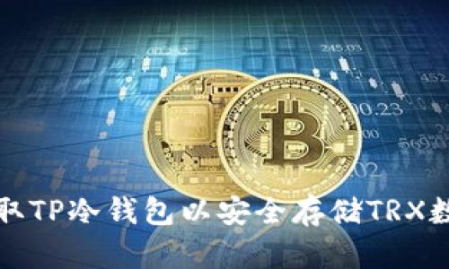 如何获取TP冷钱包以安全存储TRX数字资产