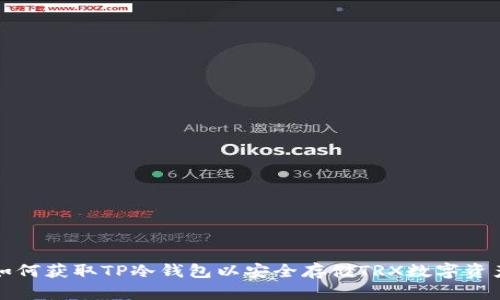 如何获取TP冷钱包以安全存储TRX数字资产