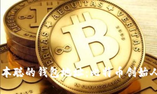 ## 探寻中本聪的钱包地址：比特币创始人的秘密资产