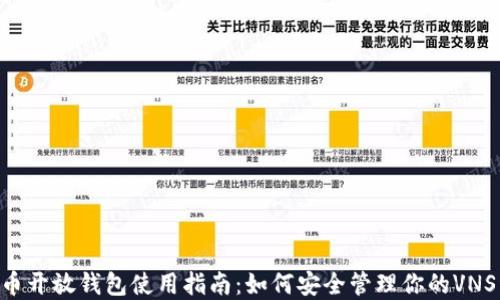 
VNS币开放钱包使用指南：如何安全管理你的VNS资产