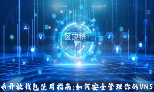 
VNS币开放钱包使用指南：如何安全管理你的VNS资产