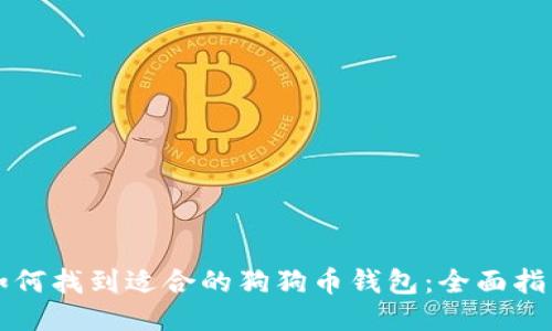 如何找到适合的狗狗币钱包：全面指南