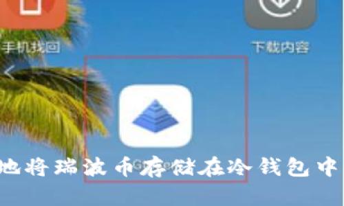 如何安全地将瑞波币存储在冷钱包中？全面指南