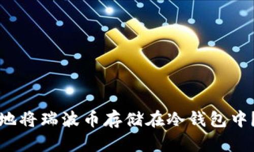 如何安全地将瑞波币存储在冷钱包中？全面指南