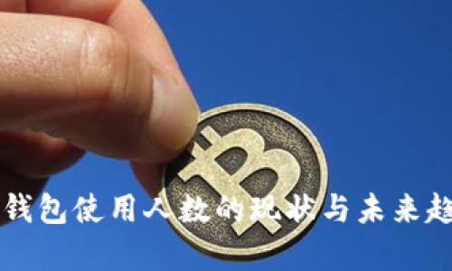 区块链钱包使用人数的现状与未来趋势分析