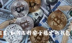 以太金典钱包推荐：如何选择安全稳定的钱包来