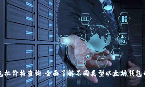 以太坊钱包机价格查询：全面了解不同类型以太坊钱包的市场价格