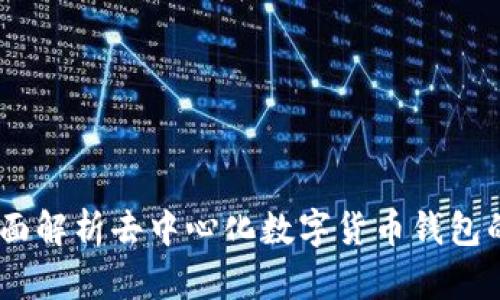 BCX钱包空间：全面解析去中心化数字货币钱包的优势与使用方法