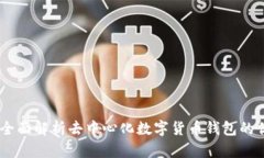 BCX钱包空间：全面解析去中心化数字货币钱包的