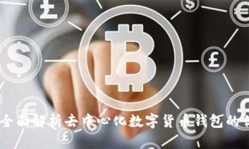 BCX钱包空间：全面解析去中心化数字货币钱包的优势与使用方法