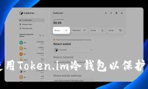 如何选择和使用Token.im冷钱包以保护您的数字资产