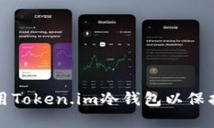 如何选择和使用Token.im冷钱包以保护您的数字资产
