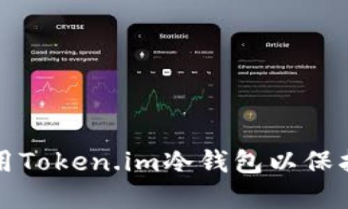 如何选择和使用Token.im冷钱包以保护您的数字资产