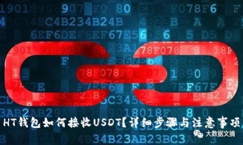 HT钱包如何接收USDT？详细步骤与注意事项