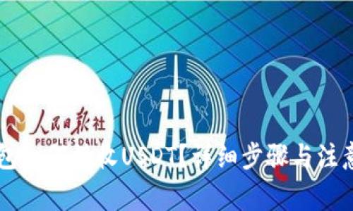 HT钱包如何接收USDT？详细步骤与注意事项
