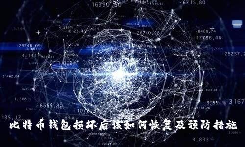 比特币钱包损坏后该如何恢复及预防措施