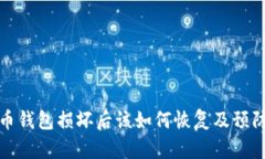 比特币钱包损坏后该如何恢复及预防措施