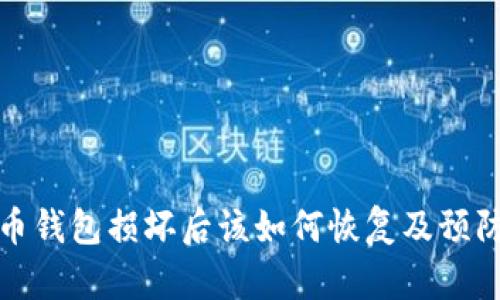 比特币钱包损坏后该如何恢复及预防措施