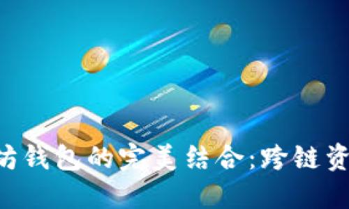 探索EOS在以太坊钱包的完美结合：跨链资产管理解决方案