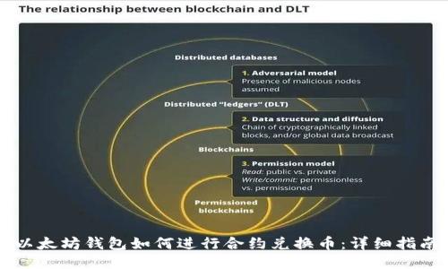 以太坊钱包如何进行合约兑换币：详细指南
