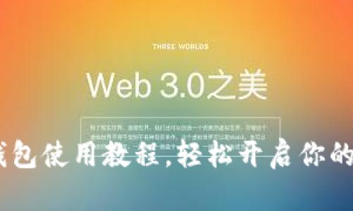 全面指南：狗狗币钱包使用教程，轻松开启你的加密货币投资之旅