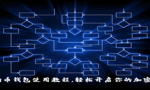 全面指南：狗狗币钱包使用教程，轻松开启你的加密货币投资之旅
