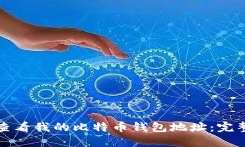 如何查看我的比特币钱包地址：完整指南
