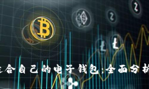  如何选择适合自己的电子钱包：全面分析与使用指南