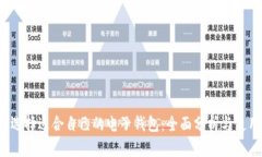  如何选择适合自己的电子钱包：全面分析与使用
