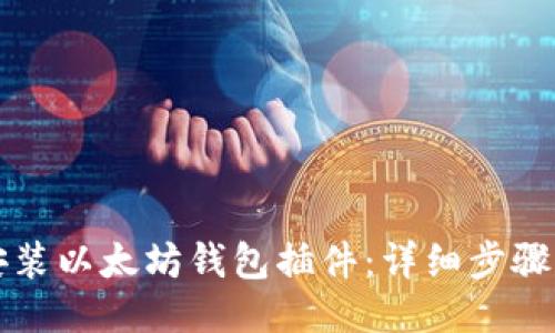 如何安装以太坊钱包插件：详细步骤与指导