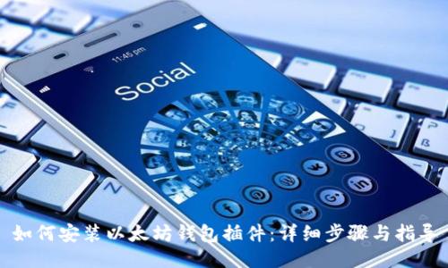 如何安装以太坊钱包插件：详细步骤与指导