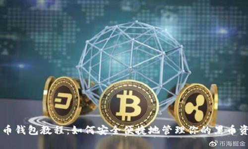 黑币钱包教程：如何安全便捷地管理你的黑币资产